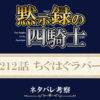黙示録の四騎士212話ネタバレ感想