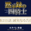 黙示録の四騎士213話ネタバレ感想