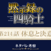 黙示録の四騎士214話ネタバレ感想