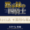 黙示録の四騎士215話ネタバレ感想