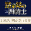 黙示録の四騎士216話ネタバレ感想