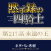 黙示録の四騎士217話ネタバレ感想