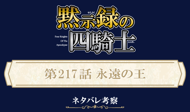 黙示録の四騎士217話ネタバレ感想