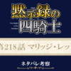 黙示録の四騎士218話ネタバレ感想