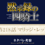 黙示録の四騎士218話ネタバレ感想