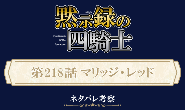 黙示録の四騎士218話ネタバレ感想