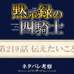 黙示録の四騎士219話ネタバレ感想