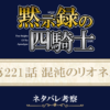黙示録の四騎士221話ネタバレ感想