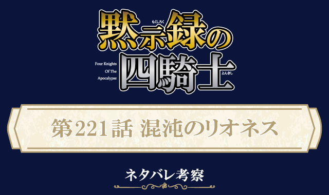 黙示録の四騎士221話ネタバレ感想