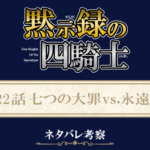 黙示録の四騎士222話ネタバレ感想