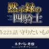 黙示録の四騎士223話ネタバレ感想