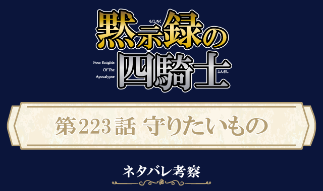 黙示録の四騎士223話ネタバレ感想