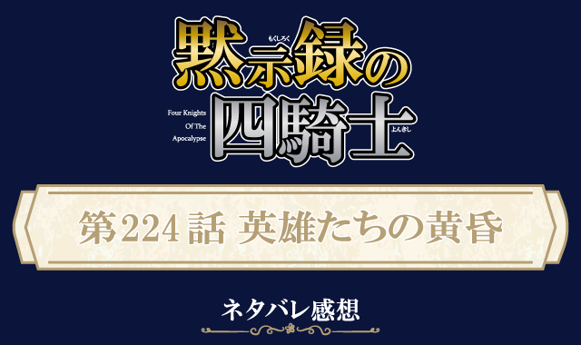 黙示録の四騎士224話ネタバレ感想