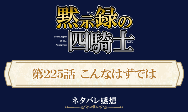 黙示録の四騎士225話ネタバレ感想