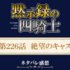 黙示録の四騎士226話ネタバレ感想