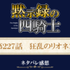 黙示録の四騎士227話ネタバレ感想