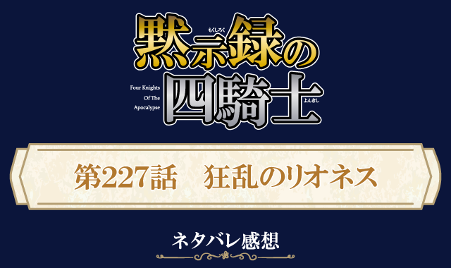 黙示録の四騎士227話ネタバレ感想