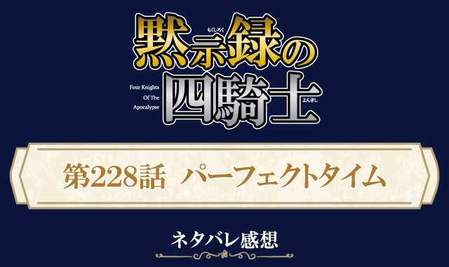 黙示録の四騎士228話ネタバレ感想