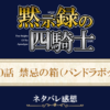 黙示録の四騎士230話ネタバレ感想