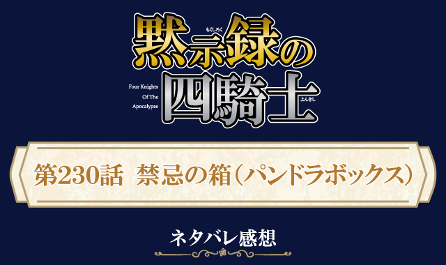 黙示録の四騎士230話ネタバレ感想