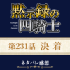黙示録の四騎士231話ネタバレ感想