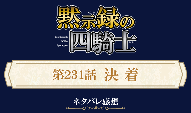 黙示録の四騎士231話ネタバレ感想
