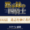 黙示録の四騎士232話ネタバレ感想