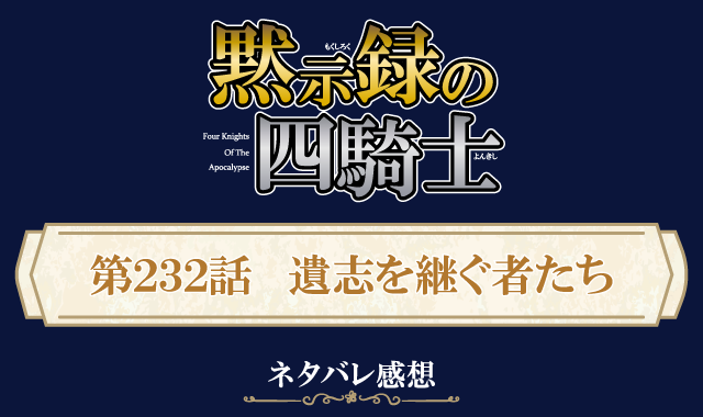 黙示録の四騎士232話ネタバレ感想
