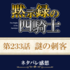 黙示録の四騎士233話ネタバレ感想