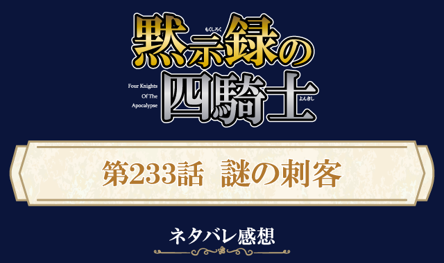 黙示録の四騎士232話ネタバレ感想