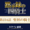 黙示録の四騎士234話ネタバレ感想