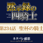 黙示録の四騎士234話ネタバレ感想