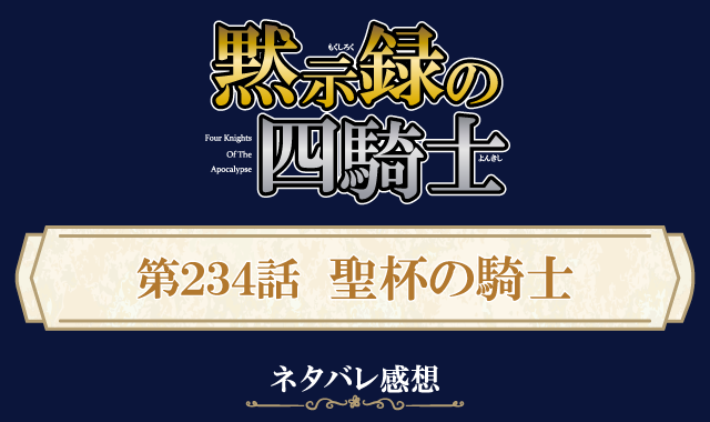 黙示録の四騎士234話ネタバレ感想